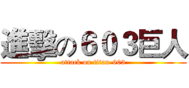 進擊の６０３巨人 (attack on titan-603)