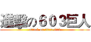 進擊の６０３巨人 (attack on titan-603)
