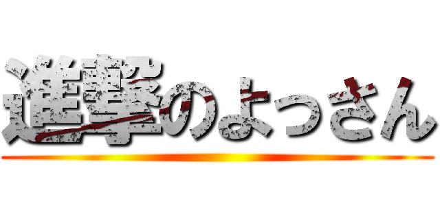 進撃のよっさん ()