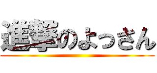 進撃のよっさん ()