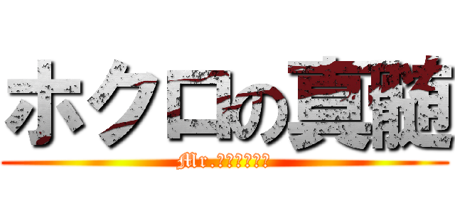 ホクロの真髄 (Mr.ニャンちゅう)