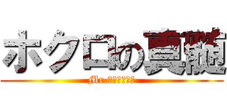 ホクロの真髄 (Mr.ニャンちゅう)