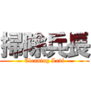 掃除兵長 ( Cleaning Levi )