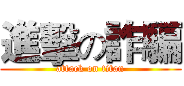 進擊の詐騙 (attack on titan)