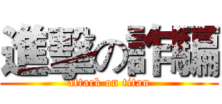 進擊の詐騙 (attack on titan)