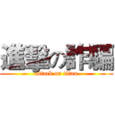 進擊の詐騙 (attack on titan)