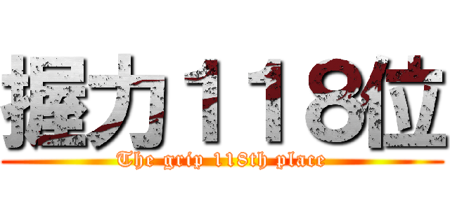 握力１１８位 (The grip 118th place)