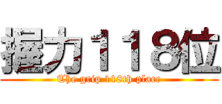 握力１１８位 (The grip 118th place)