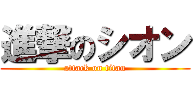 進撃のシオン (attack on titan)