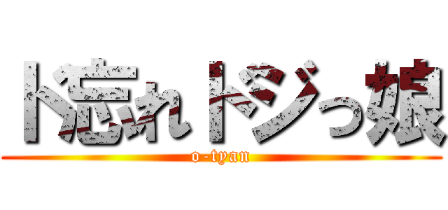 ド忘れドジっ娘 (o-tyan)