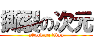 撕裂の次元 (attack on titan)
