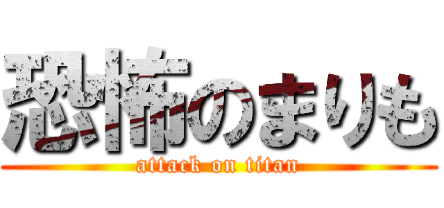 恐怖のまりも (attack on titan)