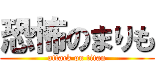 恐怖のまりも (attack on titan)