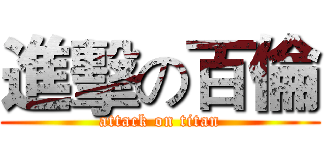 進擊の百倫 (attack on titan)