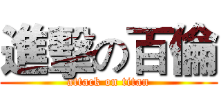 進擊の百倫 (attack on titan)