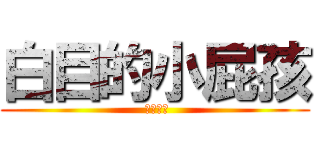 白目的小屁孩 ( 終極六班)