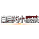 白目的小屁孩 ( 終極六班)