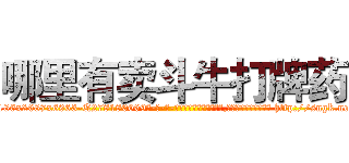 哪里有卖斗牛打牌药 (哪里有卖斗牛打牌药【电-186x2687x6963-Q278180069元-吉-药-业】我们做的是长期生意,靠的是老客户长期支持 http://sngk.net/KnxtXE
)