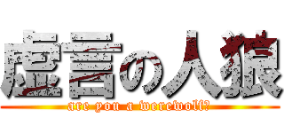 虚言の人狼 (are you a werewolf?)