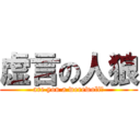 虚言の人狼 (are you a werewolf?)