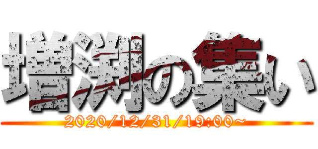 増渕の集い (2020/12/31/19:00~)