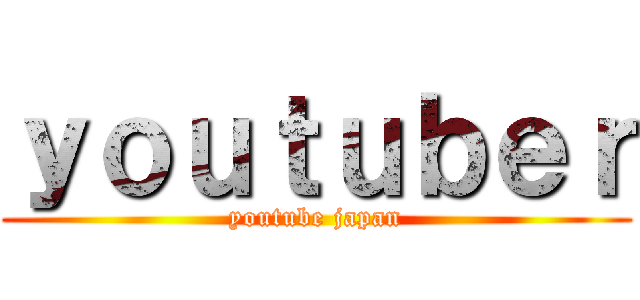 ｙｏｕｔｕｂｅｒ (youtube japan)