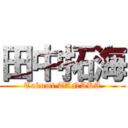 田中拓海 (Takumi TANAKA)