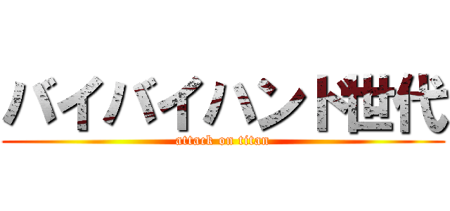 バイバイハンド世代 (attack on titan)