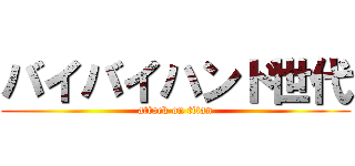 バイバイハンド世代 (attack on titan)