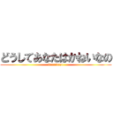 どうしてあなたはかねいなの (kanaidayo)