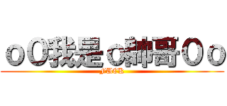 ｏ０我是ｏ帥哥０ｏ (FUCK)