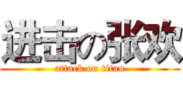 进击の张欢 (attack on titan)