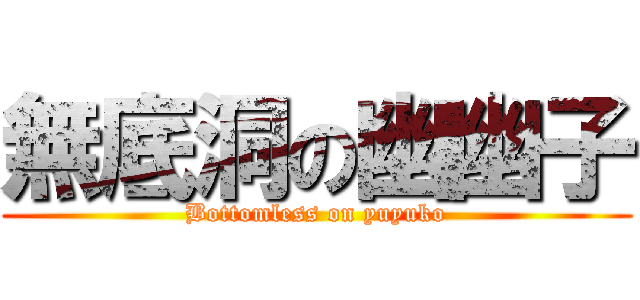 無底洞の幽幽子 (Bottomless on yuyuko)