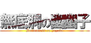 無底洞の幽幽子 (Bottomless on yuyuko)