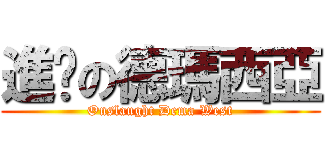 進擊の德瑪西亞 (Onslaught Dema West)