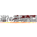 進擊の德瑪西亞 (Onslaught Dema West)