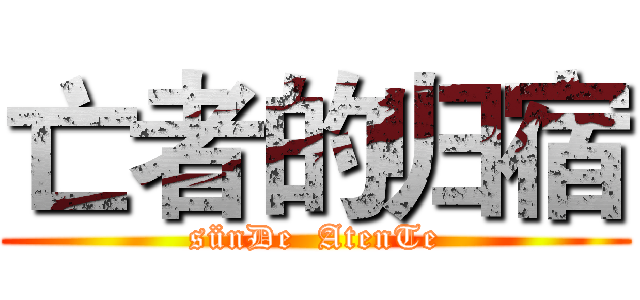 亡者的归宿 (sünDe  AtenTe)