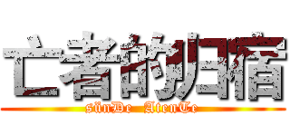 亡者的归宿 (sünDe  AtenTe)