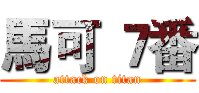 馬可 ７番 (attack on titan)
