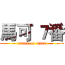 馬可 ７番 (attack on titan)