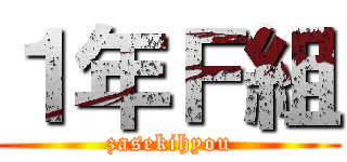 １年Ｆ組 (zasekihyou)