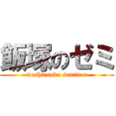 飯塚のゼミ (meshitsuka seminar)