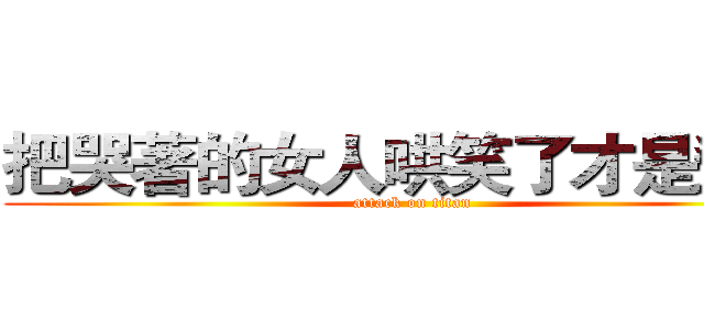把哭著的女人哄笑了才是爺們 (attack on titan)