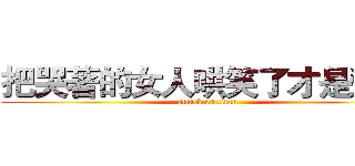 把哭著的女人哄笑了才是爺們 (attack on titan)