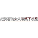 把哭著的女人哄笑了才是爺們 (attack on titan)