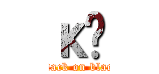 κڿ (attack on black)