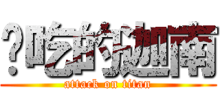 爱吃的迦南 (attack on titan)