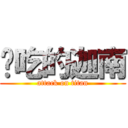 爱吃的迦南 (attack on titan)