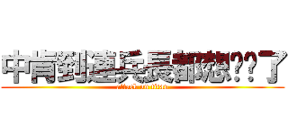 中肯到連兵長都想踹你了 (attack on titan)