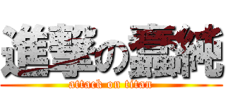 進撃の蠢純 (attack on titan)